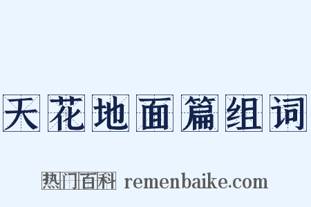 天花地面篇组词是什么意思的图片